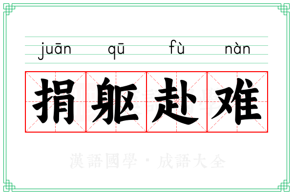 捐躯赴难 捐躯赴难