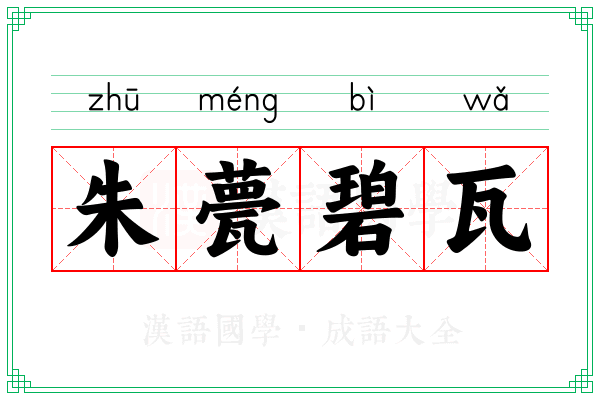 朱甍碧瓦 朱甍碧瓦