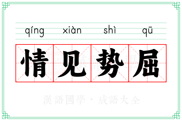 情见势屈 情见势屈