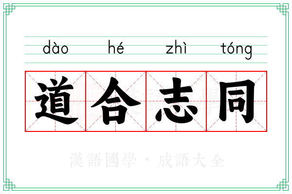 道合志同 道合志同
