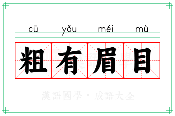 粗有眉目
