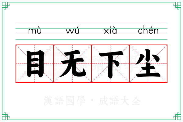 目无下尘