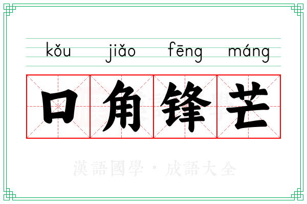 口角锋芒