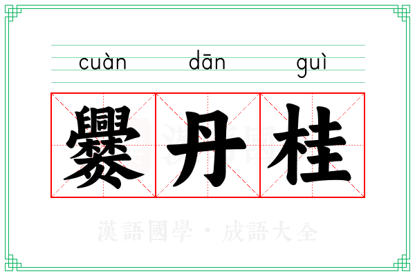 爨丹桂 爨丹桂