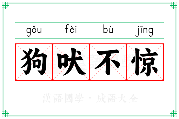 狗吠不惊
