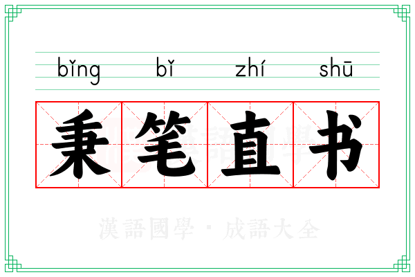 秉笔直书 秉笔直书