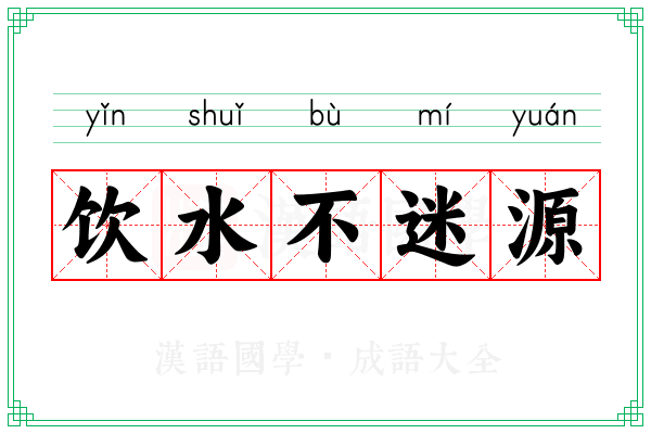 饮水不迷源