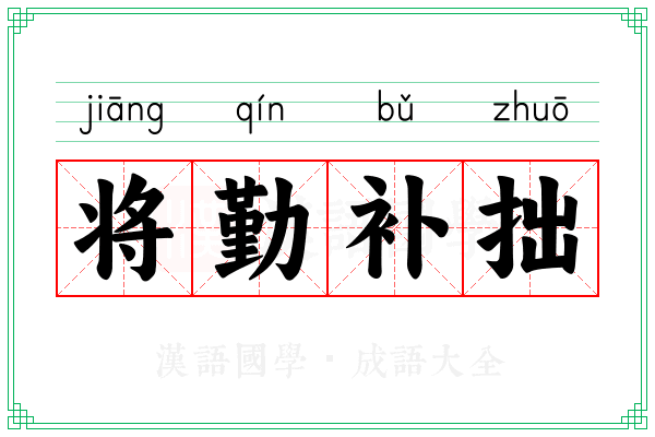 将勤补拙 将勤补拙