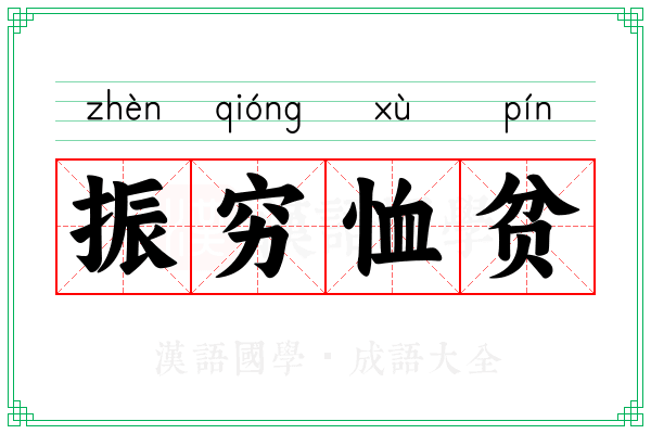 振穷恤贫