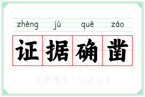 证据确凿 证据确凿