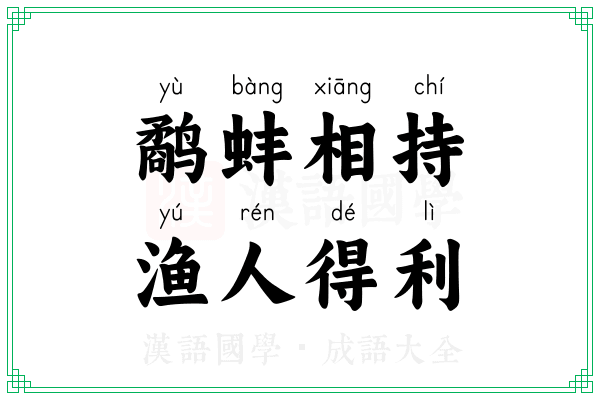 鹬蚌相持,渔人得利 鹬蚌相持,渔人得利