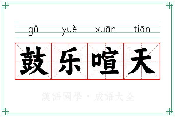 鼓乐喧天 鼓乐喧天