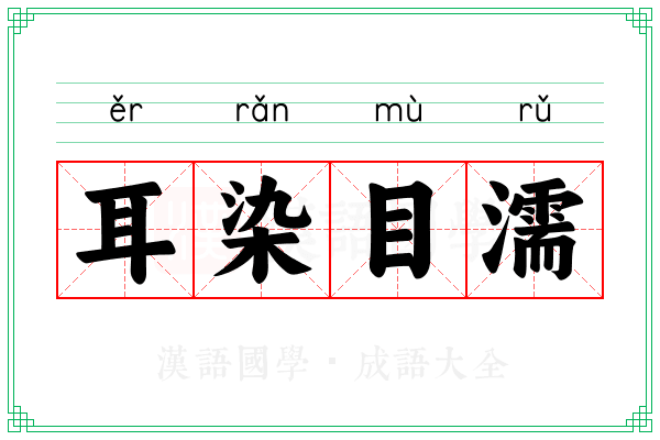 耳染目濡 耳染目濡