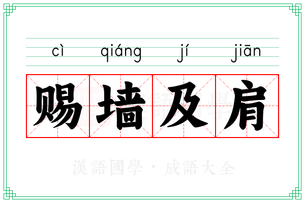 赐墙及肩 赐墙及肩