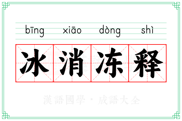 冰消冻释 冰消冻释