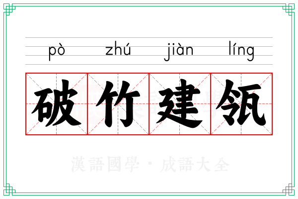 破竹建瓴