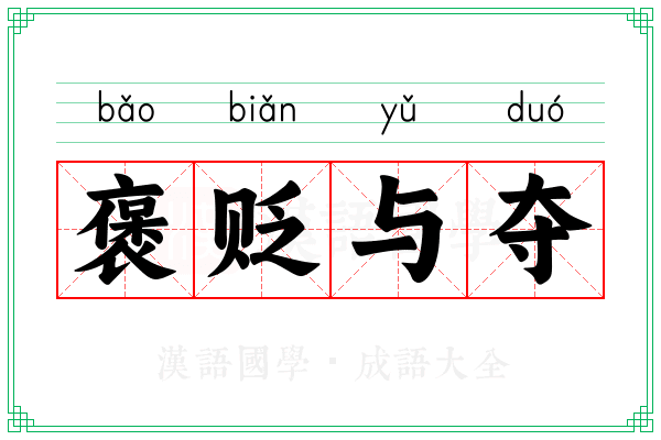 褒贬与夺 褒贬与夺
