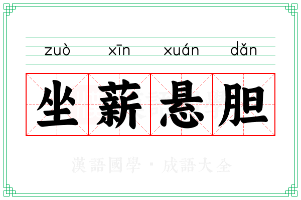 坐薪悬胆 坐薪悬胆