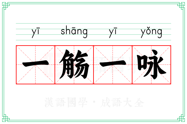一觞一咏 一觞一咏