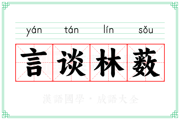 言谈林薮 言谈林薮