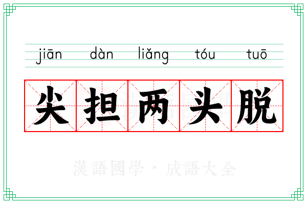 尖担两头脱 尖担两头脱