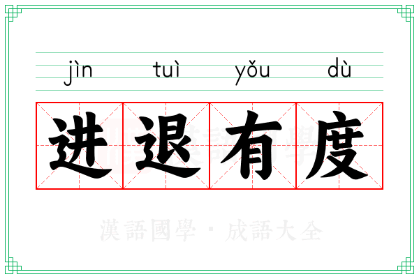 进退有度