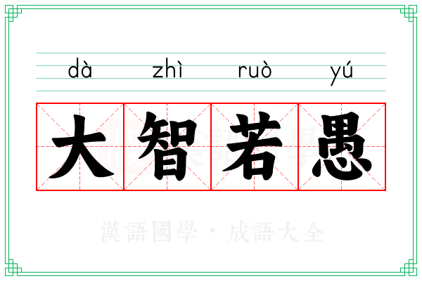 大智若愚 大智若愚
