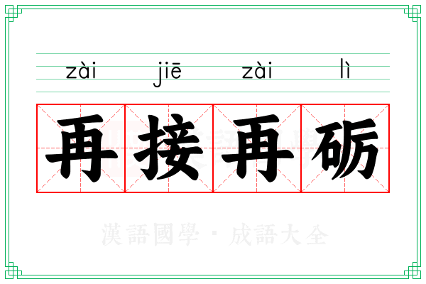 再接再砺 再接再砺