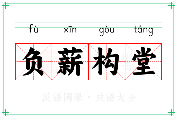 负薪构堂 负薪构堂