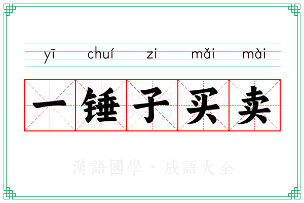 一锤子买卖 一锤子买卖