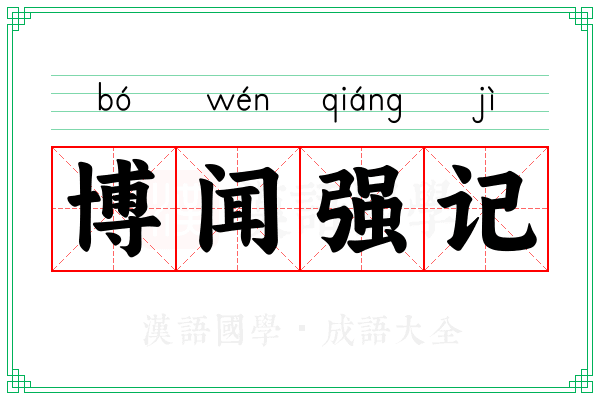博闻强记 博闻强记