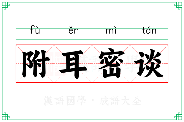 附耳密谈