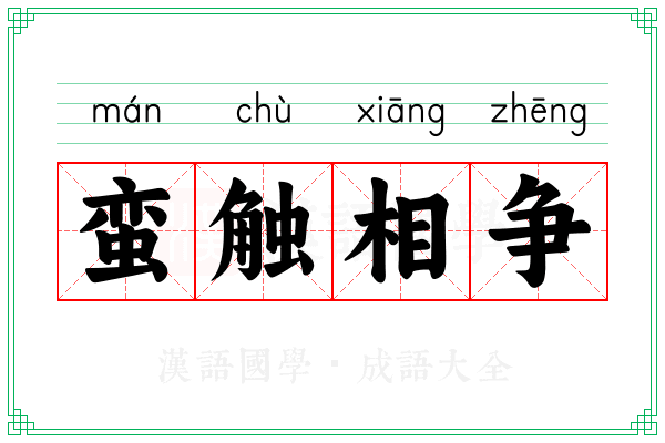 蛮触相争 蛮触相争