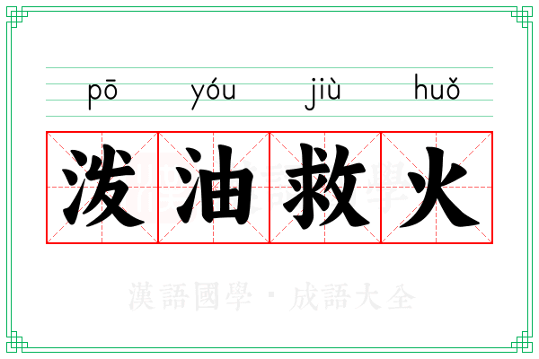 泼油救火 泼油救火