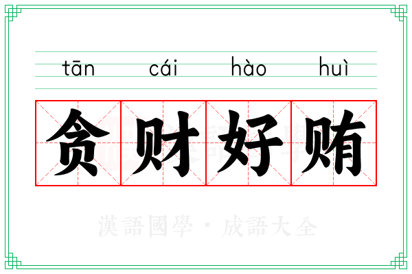 贪财好贿