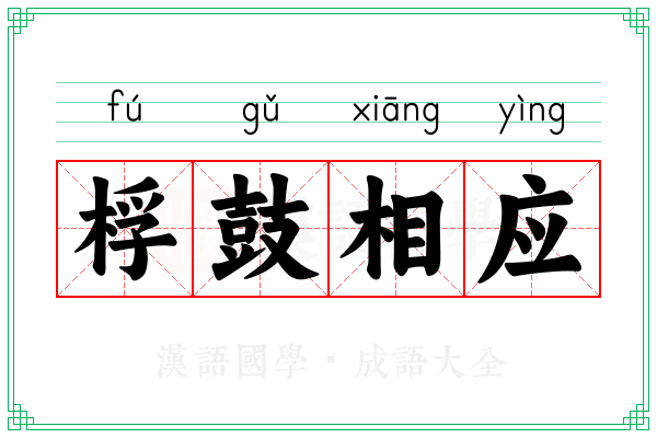 桴鼓相应 桴鼓相应