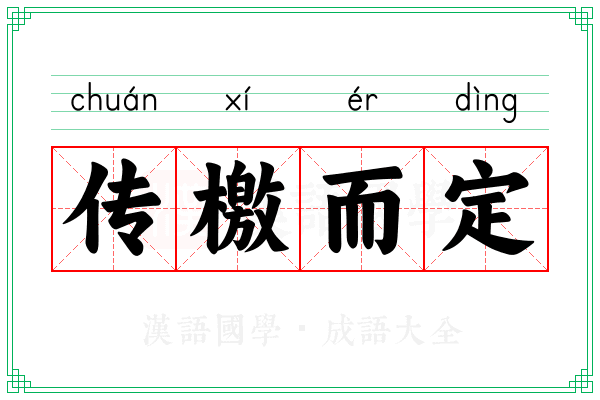 传檄而定 传檄而定