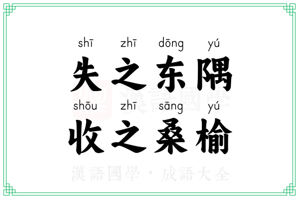 失之东隅,收之桑榆 失之东隅,收之桑榆