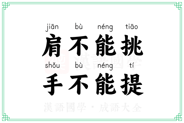 肩不能挑,手不能提 肩不能挑,手不能提