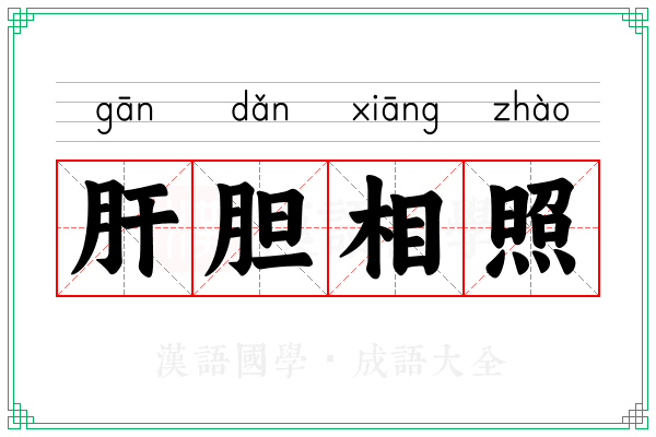 肝胆相照 肝胆相照