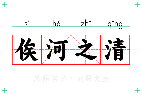 俟河之清 俟河之清