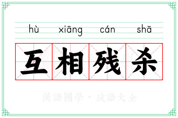 互相残杀