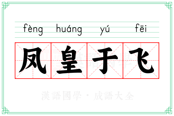 凤皇于飞