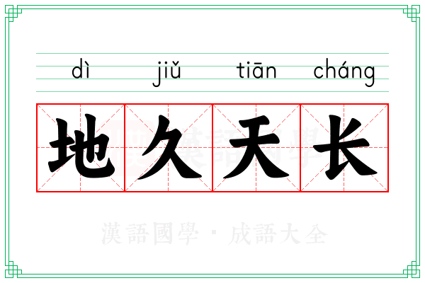地久天长 地久天长