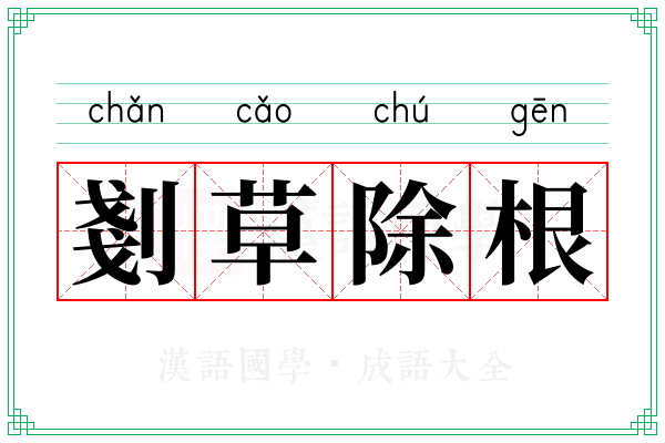 剗草除根