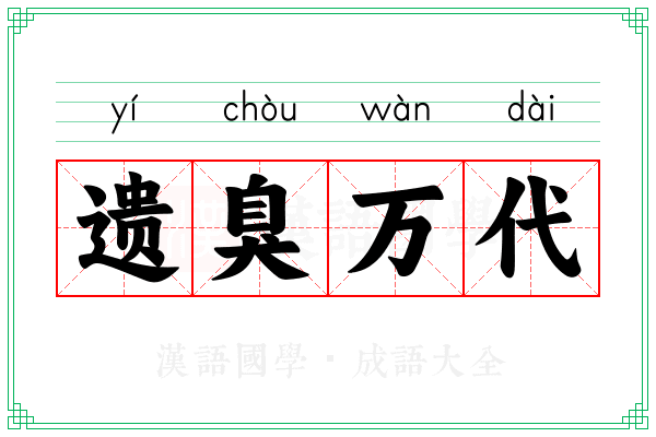遗臭万代 遗臭万代