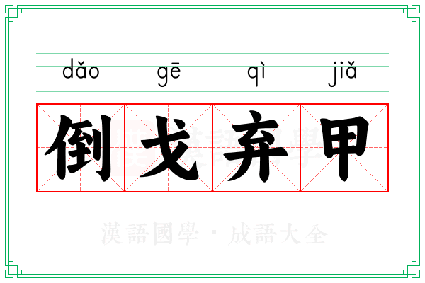 倒戈弃甲 倒戈弃甲