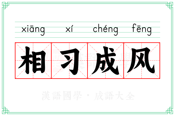 相习成风 相习成风