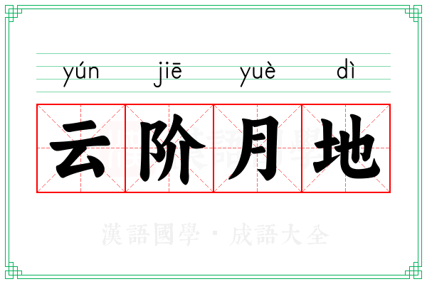 云阶月地