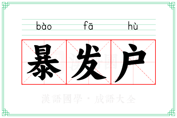 暴发户 暴发户